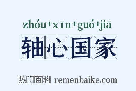 轴心国家是什么意思的图片
